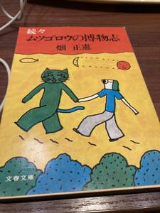 続々　ムツゴロウの博物志　畑正憲　文春文庫　解説は星新一　初版