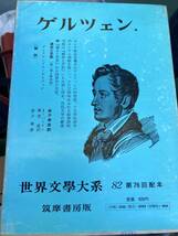 ゲルツェン　過去と思索1 世界文学大系　82 筑摩書房　初版　月報　箱_画像1