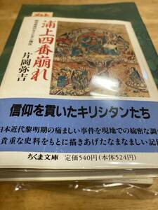 浦上四番崩れ　片岡弥吉　ちくま文庫　明治政府のキリシタン弾圧　初版　帯