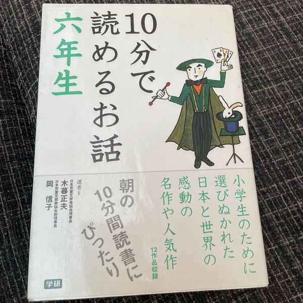 １０分で読めるお話　６年生 木暮正夫／選　岡信子／選