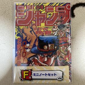 一番くじ　週刊少年ジャンプ 50周年 ミニノートセット　ジョジョと北斗の拳　新品