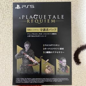 PS5 プレイグテイルレクイエム　初回購入特典　守護者パック　ダウンロードコード　新品　ソフトは付いてません