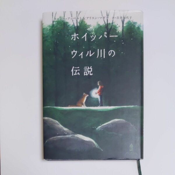 ホイッパーウィル川の伝説 キャシー・アッペルト／著　アリスン・マギー／著　吉井知代子／訳