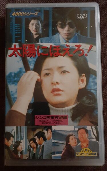 太陽にほえろ! 4800シリーズ vol.12 シンコ刑事昇格編 VHSビデオ オシンコ刑事誕生 影への挑戦