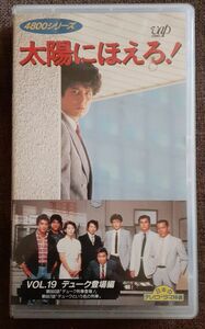 太陽にほえろ! 4800シリーズ vol.19 デューク登場編 VHSビデオ デュークという名の刑事 金田賢一