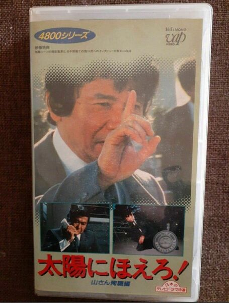 太陽にほえろ！4800シリーズ vol.4 山さん殉職編 VHSビデオ さらば!山村刑事 スペシャル 非レンタル セル版 中古