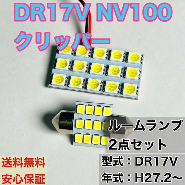 DR17V NV100 クリッパー T10 LED ルームランプセット 室内灯 車内灯 読書灯 ウェッジ球 ホワイト 2個セット 日産