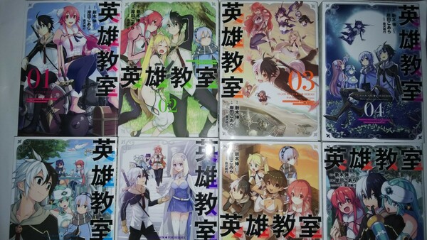 (10冊)英雄教室 1～7・14+炎の女帝+ガールズミッション 1・2