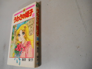 初版　藤原栄子　うわさの姫子　１２　小学館　落札後即日発送可能該当商品！！