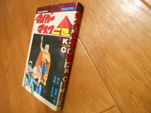 最終巻　タイガーマスク二世　４　梶原一騎　宮田淳一　講談社　最終巻　落札後即日発送可能該当商品！
