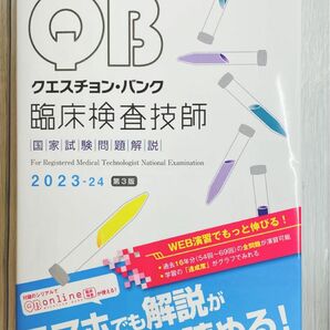 最新　臨床検査技師　国家試験問題解説　クエスチョンバンク　(QB)　2023-2024 過去10年分　