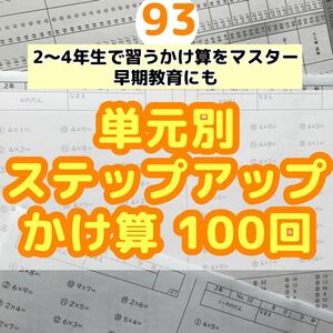 93小学2〜4年生　かけ算100回プリント 算数　計算　ドリル　公文四谷大塚 過去問 問題集 予習シリーズ テスト