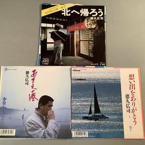 シングル盤(EP)◆徳久広司『北へ帰ろう』『おまえの港』『思い出をありがとう』3枚まとめてセット◆良好品！