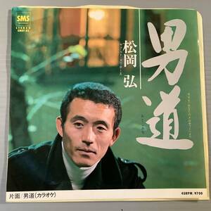 シングル盤(プロ野球 EP)◆松岡 弘『男道』『カラオケ』◆良好品！