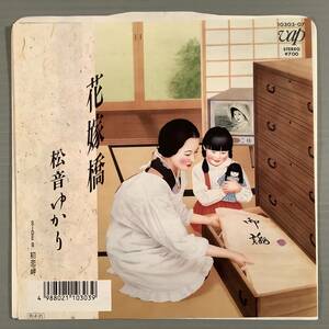  シングル盤(EP)◆松音ゆかり『花嫁橋』『初恋岬』◆美品！