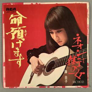  シングル盤(EP)◆藤圭子『命預けます』『ネオン街の女』◆良好品！