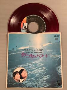  シングル盤(EP 赤盤)◆トワ・エ・モワ『虹と雪のバラード』※札幌オリンピックの歌『トワ・エ・モワの子守唄』◆美品！