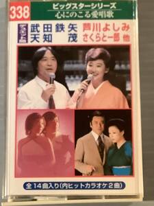 カセットテープ◆『心にのこる愛唱歌』武田鉄矢,天知茂,芦川よしみ,さくらと一郎◆美品！