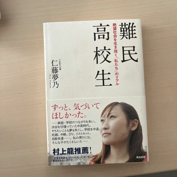 難民高校生　絶望社会を生き抜く「私たち」のリアル 仁藤夢乃／著