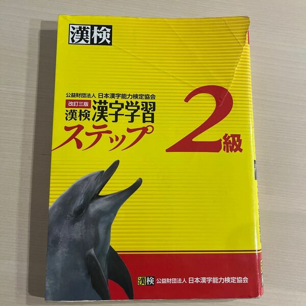 漢検2級漢字学習ステップ