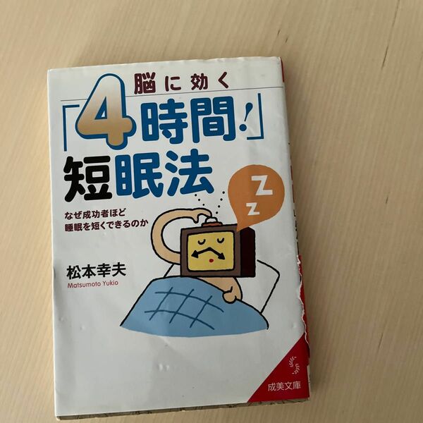 脳に効く「４時間！」短眠法　なぜ成功者ほど睡眠を短くできるのか （成美文庫　ま－４－８） 松本幸夫／著