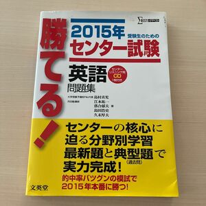 勝てる！センター試験英語問題集　２０１５年 （シグマベスト） 島村青児／他著