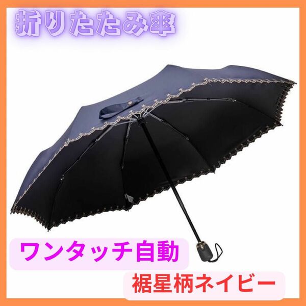 レディース傘　ワンタッチ自動開閉　　裾星柄ネイビー　晴雨兼用　　折りたたみ傘 軽量