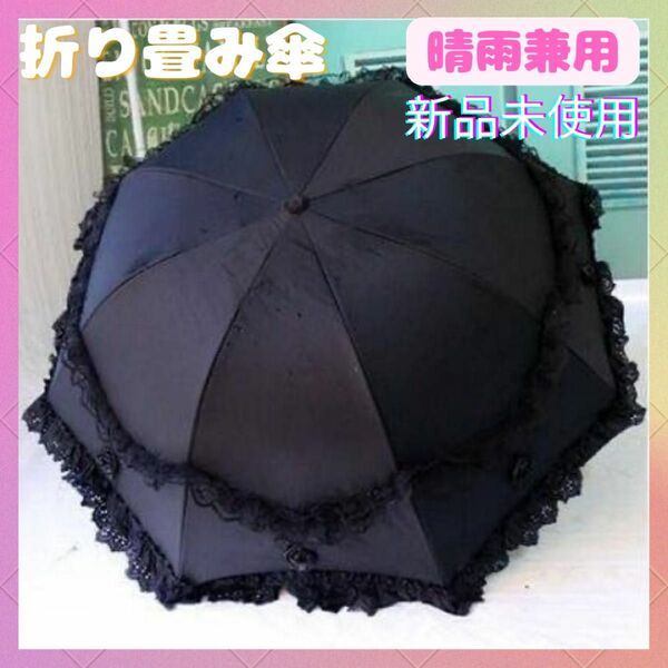 再々再々入荷　雨の日も晴れの日も　裏面ローズプリント　プリンセス 晴雨兼用　折りたたみ傘 