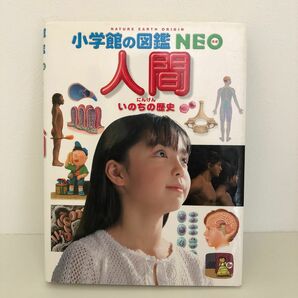 小学館の図鑑NEO 人間