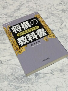 将棋の教科書　振り飛車持久戦　鈴木大介　振り飛車