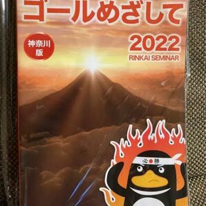 ゴールめざして　2022