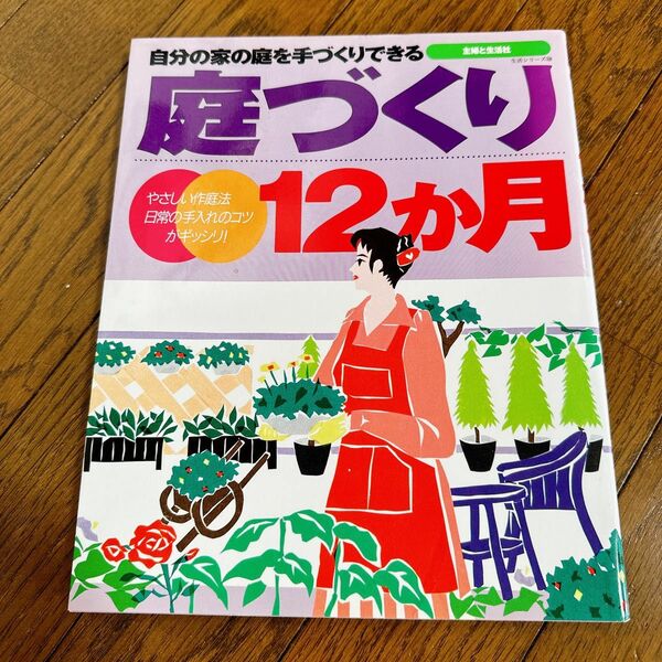 庭づくり12か月