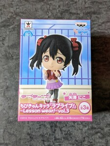 ラブライブ！ ◆ 矢澤にこ ちびきゅんキャラ 〜Lesson wear!〜vol.3 【未開封・箱傷み】