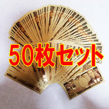 50枚セット★送料200円★純金24K★★金箔1万円札★★金箔10000円札★ブランド財布やバッグに☆パチンコ、スロット、競馬金運・財運UP☆_画像1