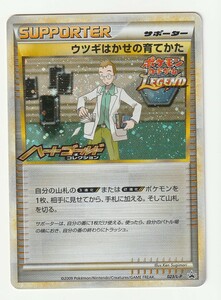 LEGENDプロモ「ウツギはかせの育てかた」(023/L-P)キラ・「ポケモンカードゲームLEGEND」発売記念大会　優秀賞 ※再出品