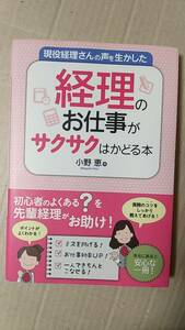 書籍/ビジネス、経営　小野恵 / 現役経理さんの声を生かした 経理のお仕事がサクサクはかどる本　2014年1版1刷　秀和システム　中古