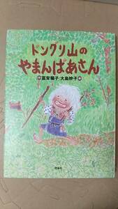 書籍/児童文学　富安洋子、大島妙子 / ドングリ山のやまんばあさん　2002年初版　理論社　中古