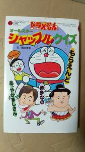 書籍/コミック、クイズ　橋本孝幸 / ドラえもんのオールスターシャッフルクイズ　1995年初版1刷　小学館　中古