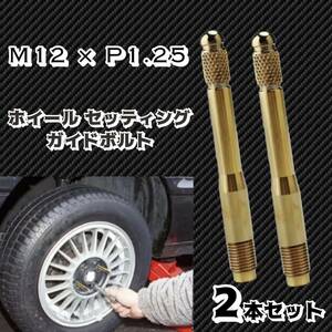 輸入車 ホイールセッティングボルト M12 P1.25 ガイドボルト ホイールガイドピン ゴールド 2本セット