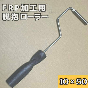 FRP 加工用 脱泡ローラー 10mm×50mm テツネジローラー 気泡抜き FRP 樹脂 エアロ スポイラー 制作 補修 加工 自作 DIYに