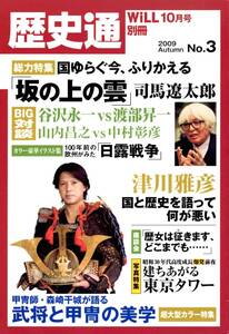  history through WiLL10 month number separate volume 2009 Autumn No.3 total power special collection country ... now,.....[ slope. on. .] Shiba Ryotaro 