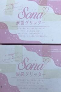 即決★2個セット ニコラ付録 ソナ SONA 涙袋グリッター