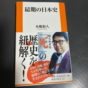 最期の日本史 （扶桑社新書　４５２） 本郷和人／著