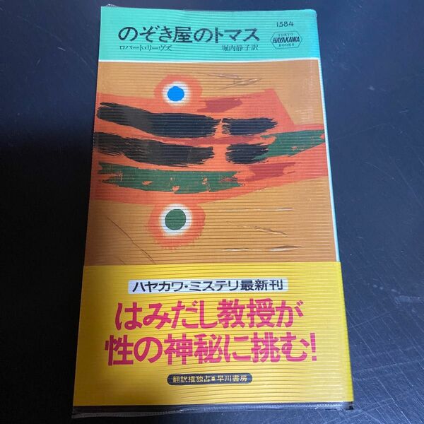 ポケミス　のぞき屋のトマス 早川書房　ロバート・リーヴス