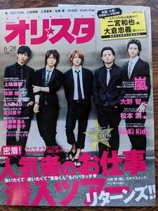 オリスタ2010.6/28 KAT-TUN（三浦春馬・多部未華子・嵐・KnkiKids・佐藤健・AKB48・北川景子・上地雄輔