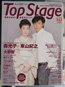 TopStage 2005.表紙 東山紀之＆森光子（大野智・麻実れい・紫吹淳・朝海ひかる・湖月わたる・白羽ゆり・エリザベートベルばら