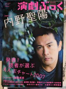 演劇ぶっく2008.Vol.132表紙 内野聖陽（大野智・森田剛・戸田恵梨香・湖月わたる・轟悠・大和悠河・岡田義徳・戸次重幸