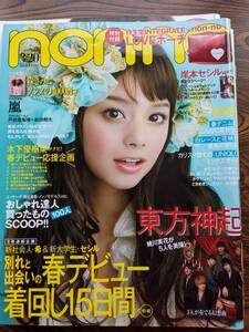 non-no2010.3/20 vol.1 表紙 岸本セシル（嵐・東方神起・戸田恵梨香・松田翔太・吉高由里子・佐々木希・堀北真希・