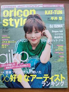 オリスタ2006年7／31号 表紙 aiko（平井堅・奥田民生・コブクロ・玉置成実・関ジャニ∞・櫻井翔・大泉洋・KAT-TUN