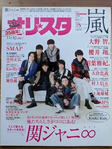 オリスタ2014年11/10号 表紙 関ジャニ∞（嵐・VAMPS・舞祭組・サカナクション・SMAP・上地雄輔・KnkiKids